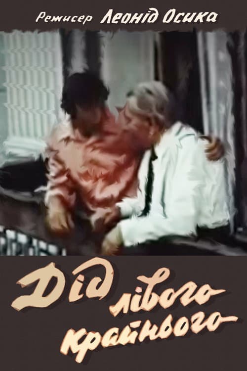 Дід лівого крайнього (1973) poster