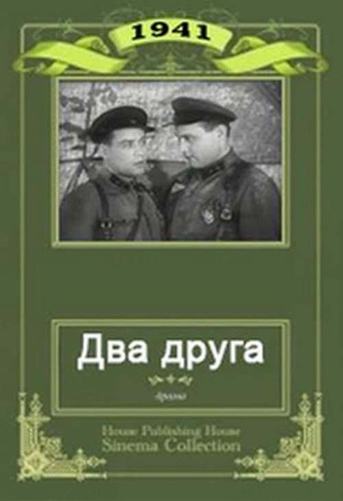 Два друга (1941) poster