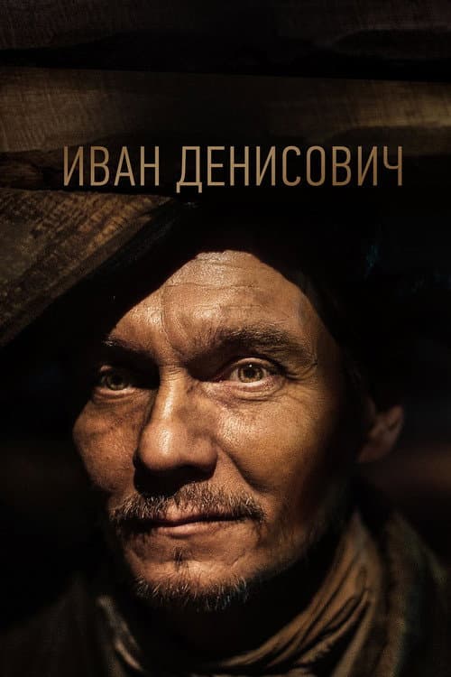 Иван Денисович (2021) poster