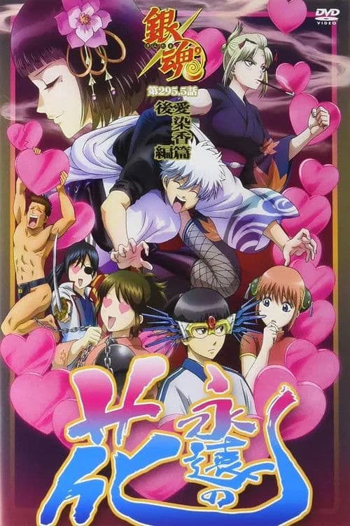 Gintama°: Aizome Kaori-hen (2016) poster