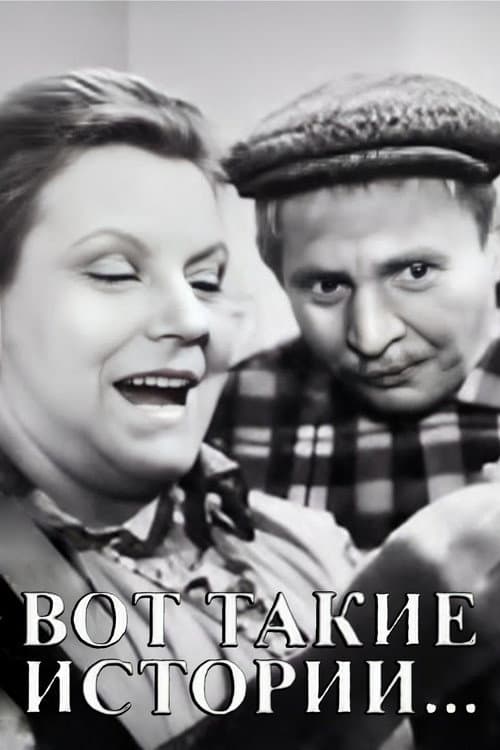 Вот такие истории (1974) poster