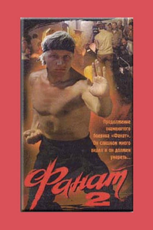 Фанат 2 (1990) poster