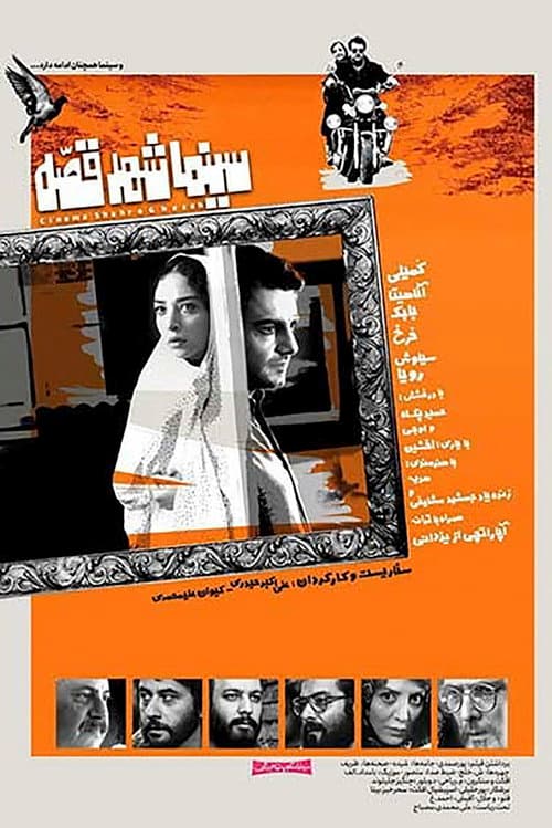 Cinema Shahre Gheseh (2020) poster