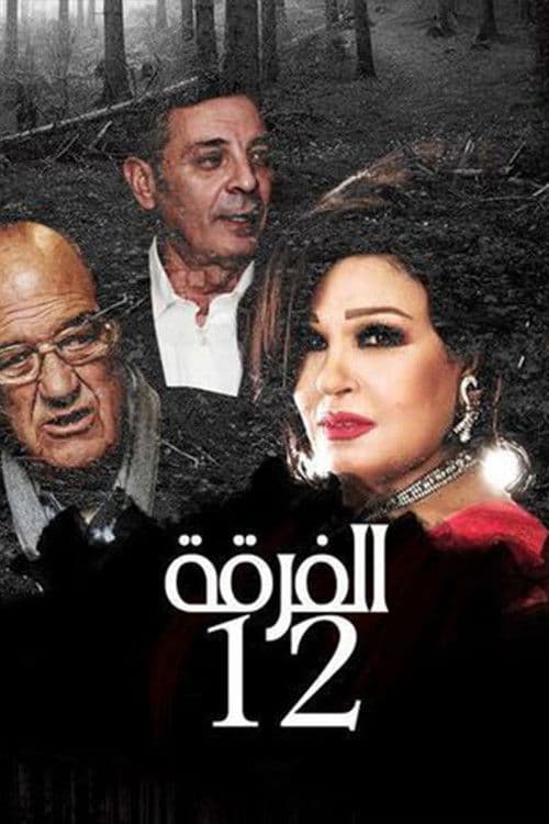 Alfurqat 12 (1991) poster