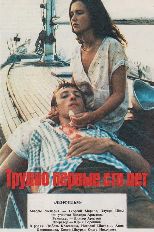 Трудно первые сто лет (1989) poster