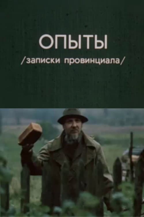 Опыты. Записки провинциала (1986) poster