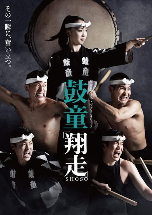 Kodō Shoso (2022) poster
