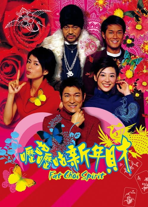 嚦咕嚦咕新年財 (2002) poster