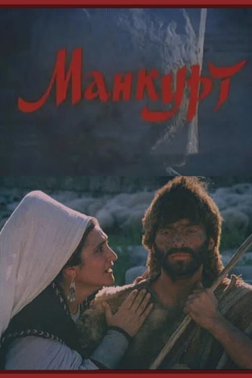Манкурт (1990) poster