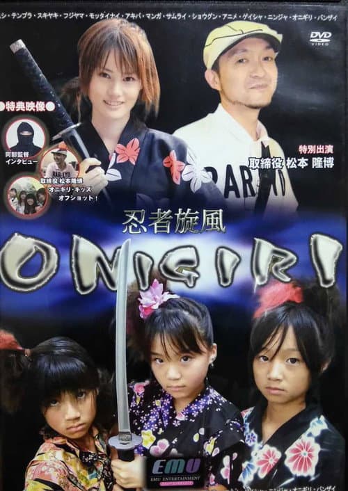 忍者旋風 ONIGIRI (2008) poster
