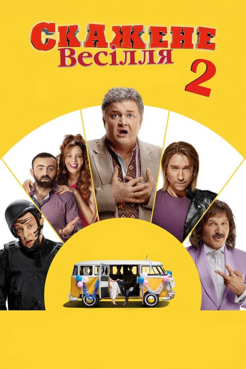 Скажене весілля 2 (2019) poster