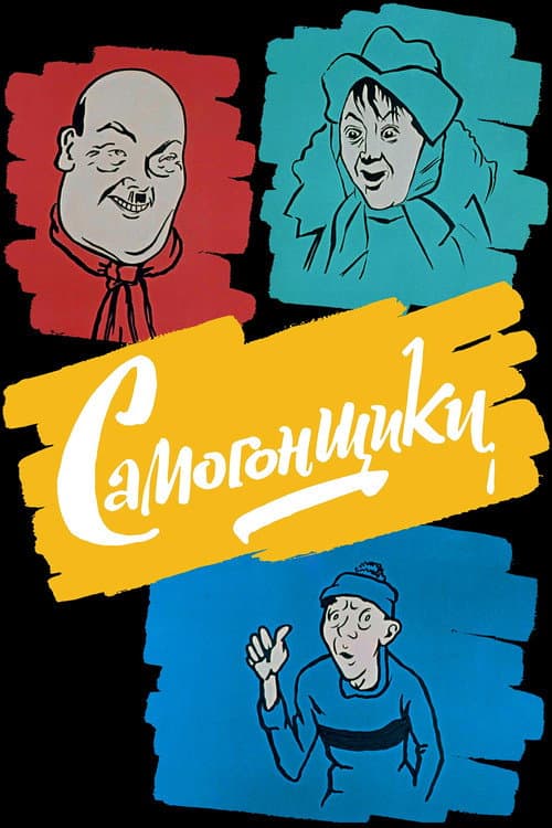 Bootleggers (1961) poster