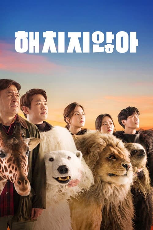 해치지않아 (2020) poster