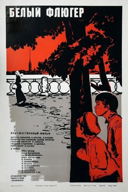 Белый флюгер (1969) poster