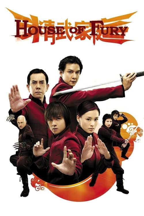 精武家庭 (2005) poster