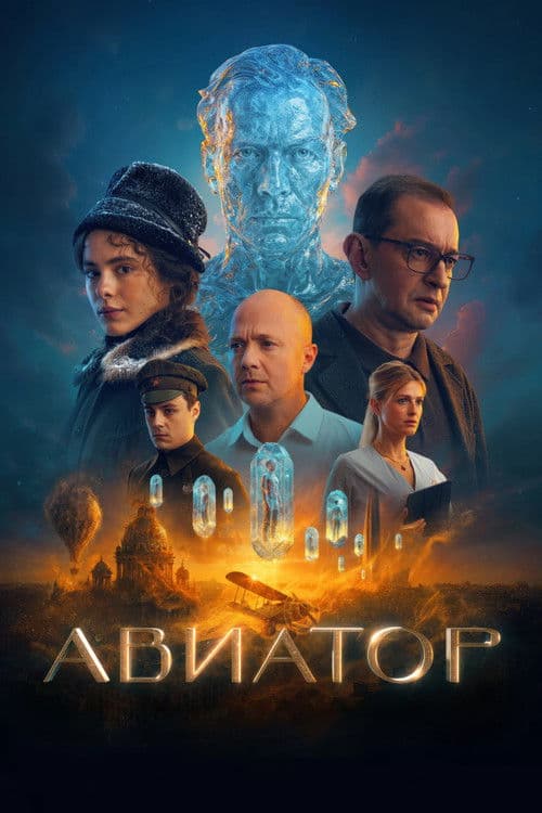 Авиатор (2025) poster