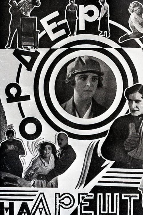 Ордер на арешт (1927) poster