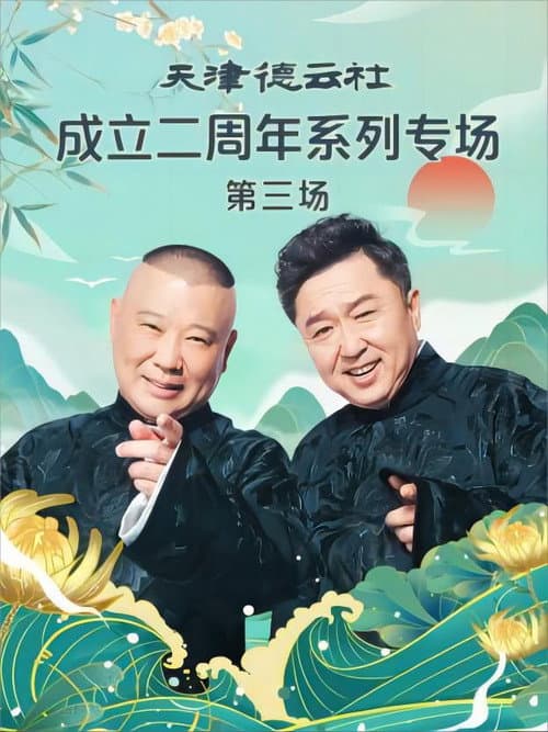 天津德云社成立二周年系列专场 第三场 20230626期 (2023) poster