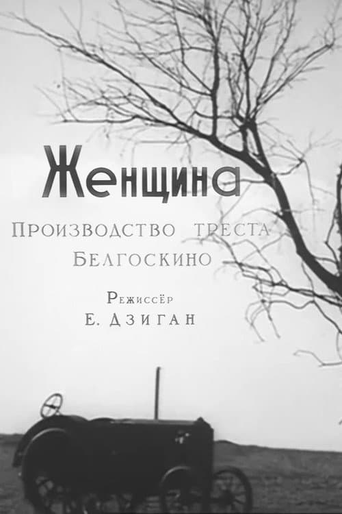 Женщина (1932) poster