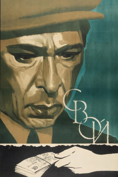 Свой (1970) poster