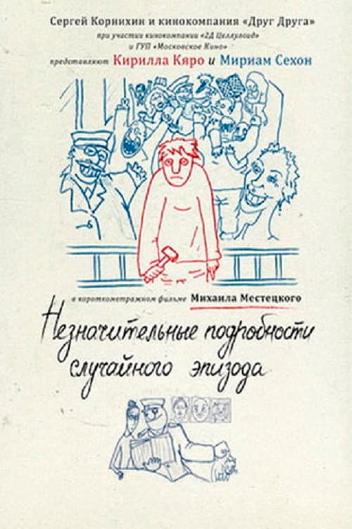 Незначительные подробности случайного эпизода (2011) poster