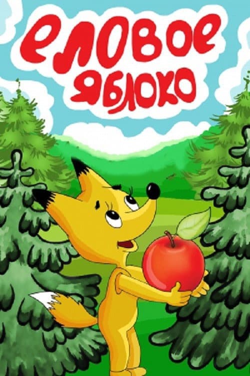Еловое яблоко (1993) poster