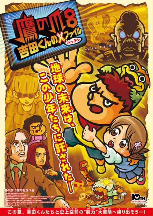 鷹の爪8 吉田くんのX(バッテン)ファイル (2016) poster