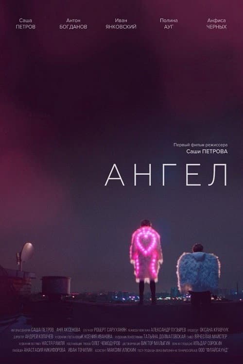 Ангел (2020) poster