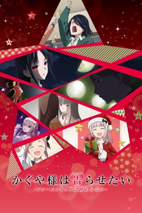 かぐや様は告らせたい-ファーストキッスは終わらない- (2022) poster