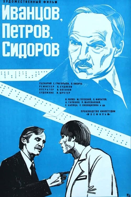 Иванцов, Петров, Сидоров... (1979) poster