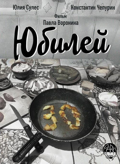 Юбилей (2018) poster
