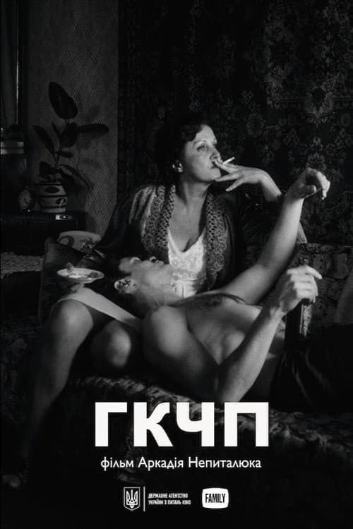 ГКЧП (2022) poster