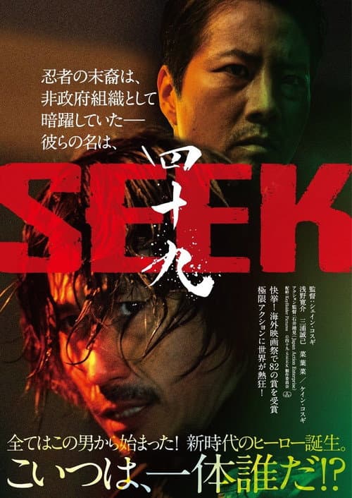 四十九 - SEEK (2025) poster