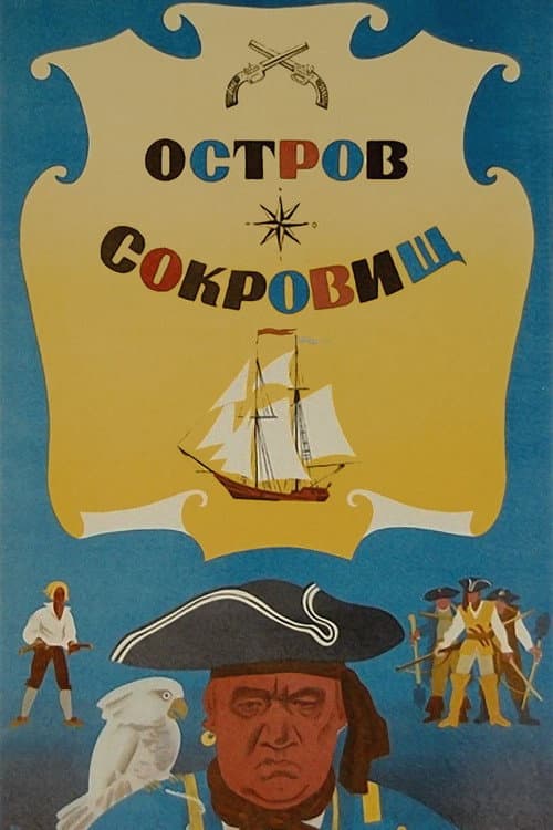 Остров сокровищ (1971) poster