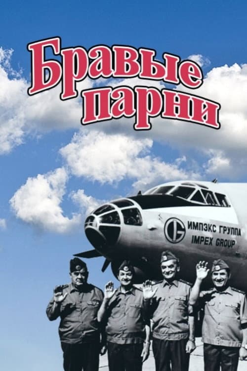 Бравые парни (1993) poster