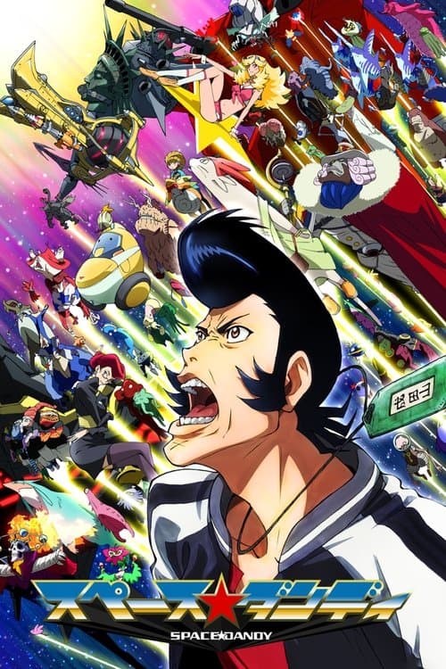 スペース☆ダンディ (2014) poster