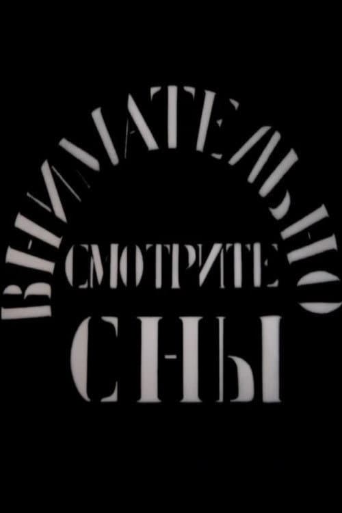 Внимательно смотрите сны (2011) poster