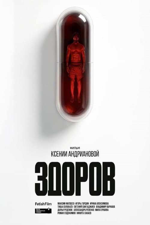 Здоров (2026) poster