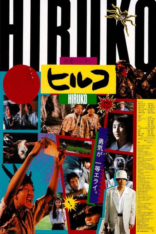 ヒルコ／妖怪ハンター (1991) poster