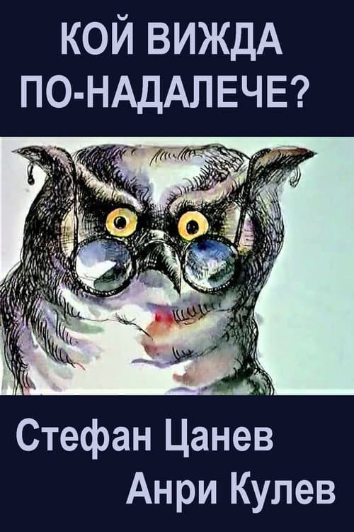 Кой вижда по-надалече? (1983) poster