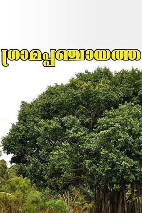 Gramapanchayath (1998) poster