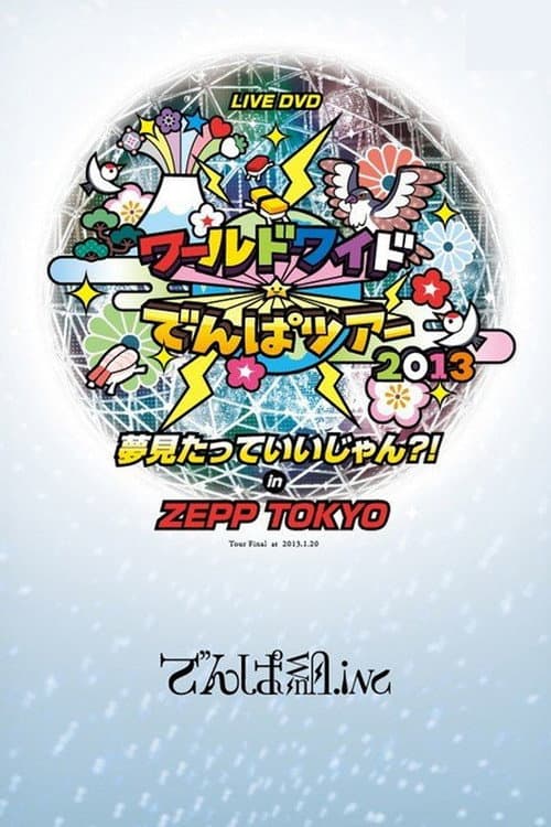 ワールドワイド☆でんぱツアー2013 夢見たっていいじゃん?! in ZEPP TOKYO (2013) poster