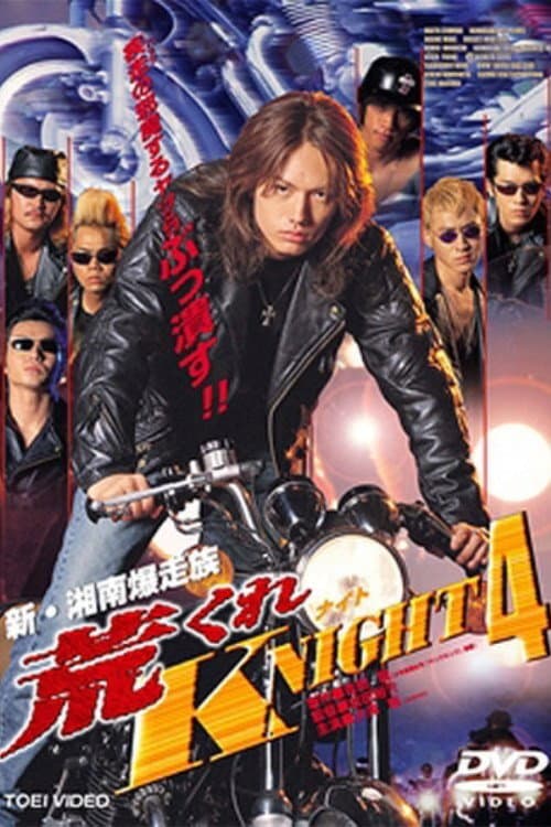 荒くれKNIGHT4 (1999) poster
