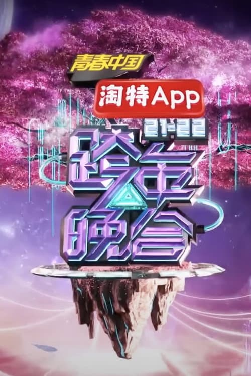 2021-2022湖南卫视跨年晚会 (2021) poster