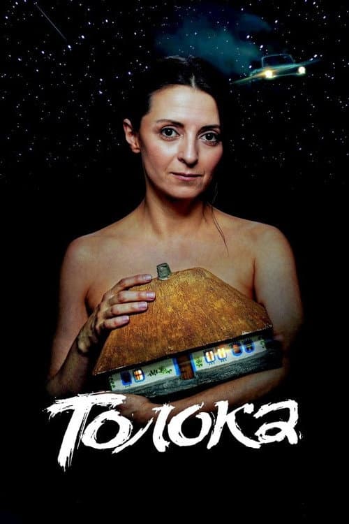 Толока (2020) poster