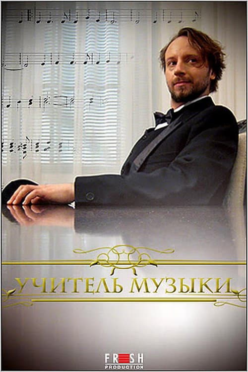 Учитель музыки (2008) poster
