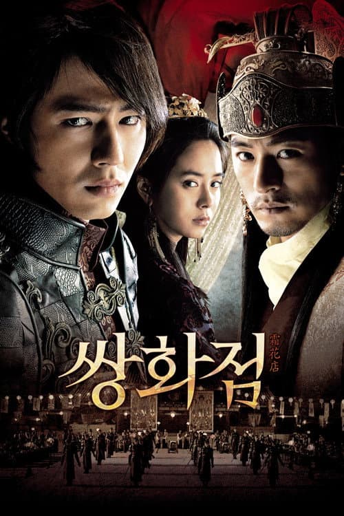 Ssang-hwa-jeom (2008) poster