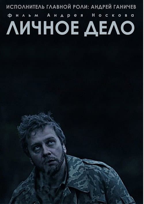 Личное дело (2014) poster