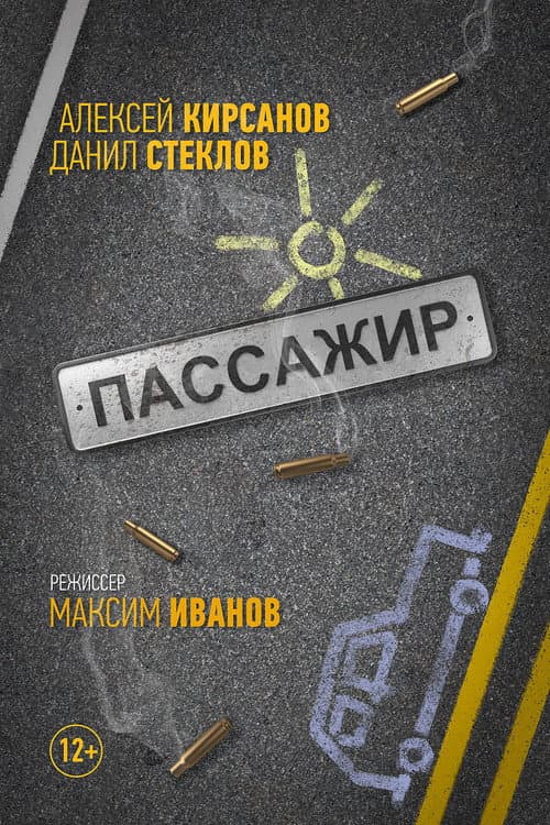 Пассажир (2017) poster