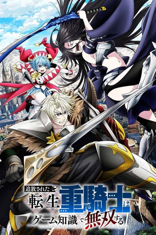 追放された転生重騎士はゲーム知識で無双する (2026) poster